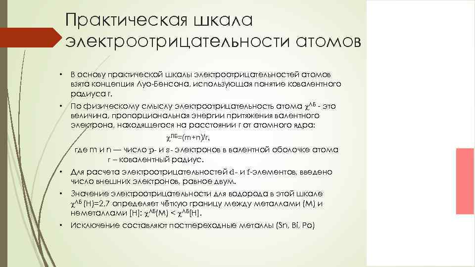 Практическая шкала электроотрицательности атомов • В основу практической шкалы электроотрицательностей атомов взята концепция Луо-Бенсона,