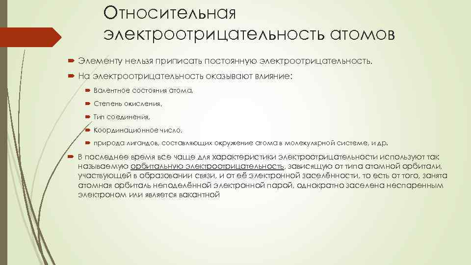 Относительная электроотрицательность атомов Элементу нельзя приписать постоянную электроотрицательность. На электроотрицательность оказывают влияние: Валентное состояния