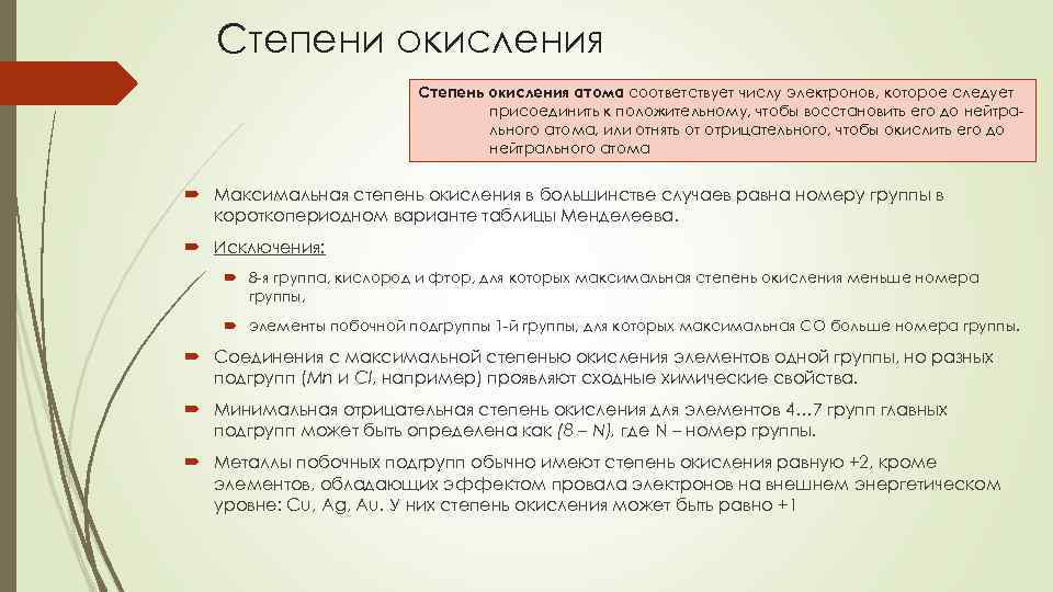 Степени окисления Степень окисления атома соответствует числу электронов, которое следует присоединить к положительному, чтобы