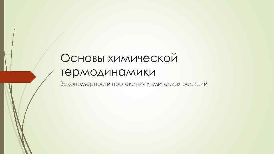 Основы химической термодинамики Закономерности протекания химических реакций 