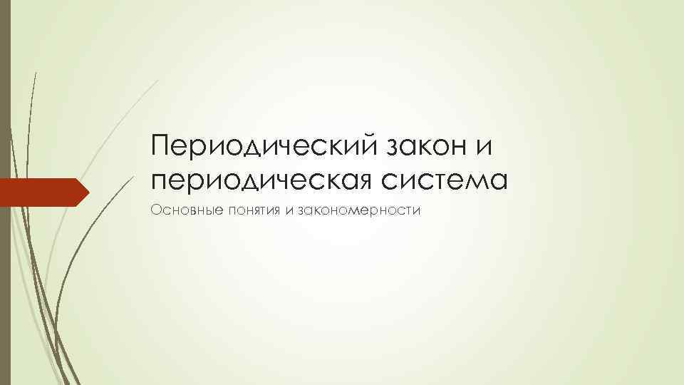 Периодический закон и периодическая система Основные понятия и закономерности 