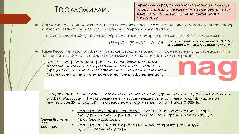 Термохимия - раздел химической термодинамики, в котором изучаются теплоты химических реакций и их зависимость