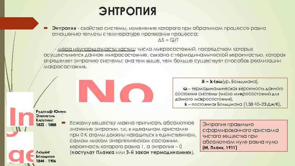 ЭНТРОПИЯ Энтропия - свойство системы, изменение которого при обратимом процессе равно отношению теплоты к