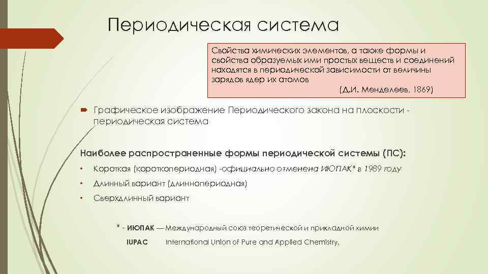 Периодическая система Свойства химических элементов, а также формы и свойства образуемых ими простых веществ