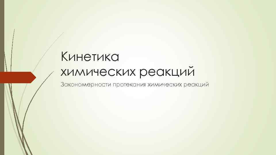 Кинетика химических реакций Закономерности протекания химических реакций 