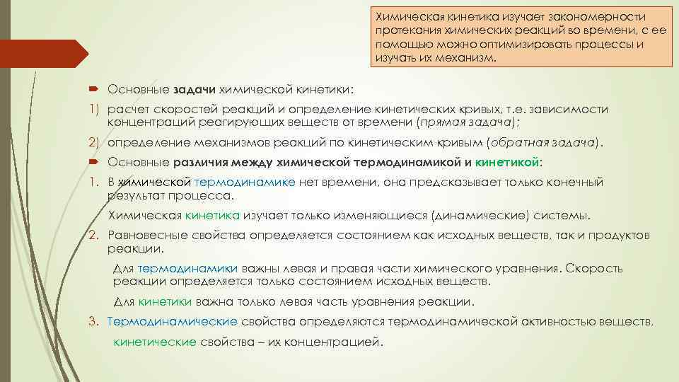 Химическая кинетика изучает закономерности протекания химических реакций во времени, с ее помощью можно оптимизировать