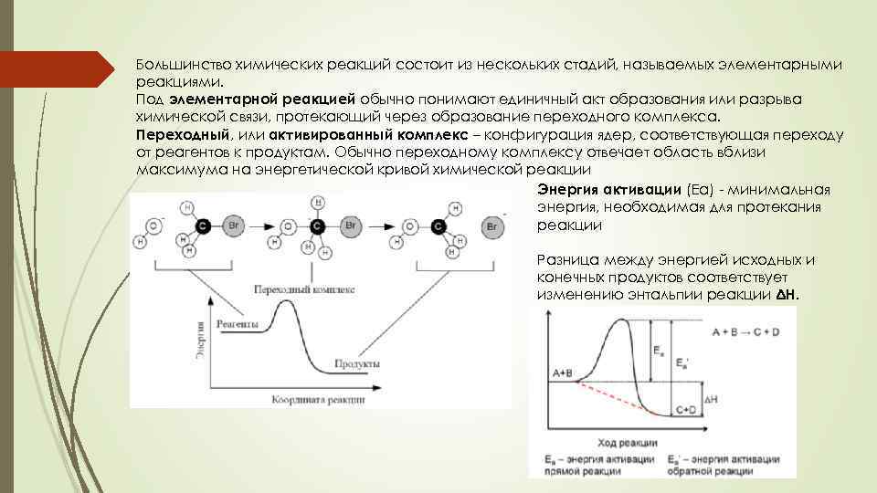 Большинство химических реакций состоит из нескольких стадий, называемых элементарными реакциями. Под элементарной реакцией обычно