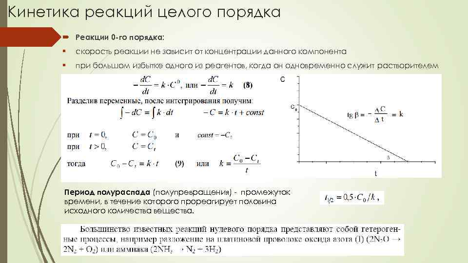 Кинетика реакций целого порядка Реакции 0 -го порядка: § скорость реакции не зависит от