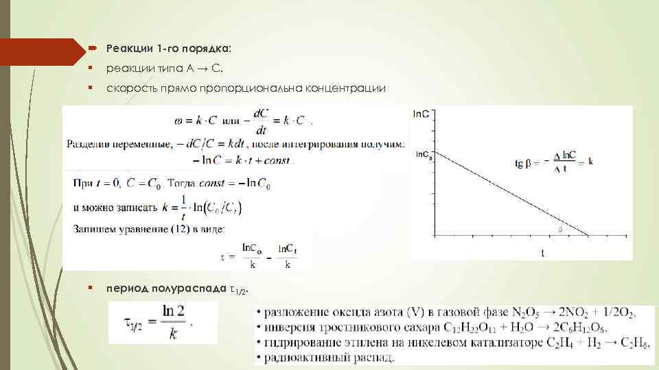  Реакции 1 -го порядка: § реакции типа A → С. § скорость прямо