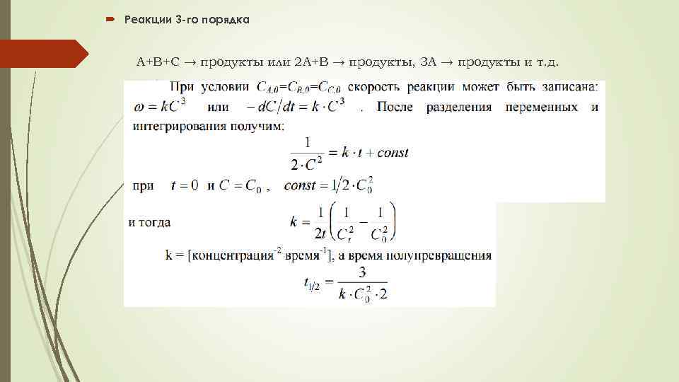  Реакции 3 -го порядка А+В+С → продукты или 2 А+В → продукты, 3