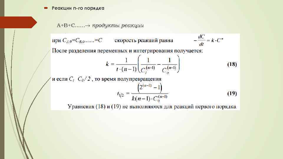  Реакции n-го порядка А+В+С. . . → продукты реакции 