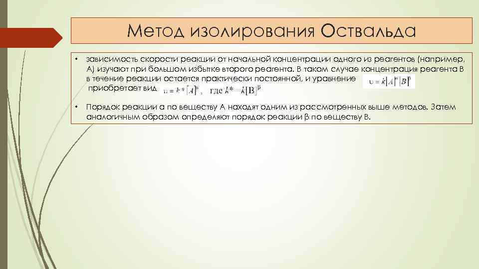 Метод изолирования Оствальда • зависимость скорости реакции от начальной концентрации одного из реагентов (например,