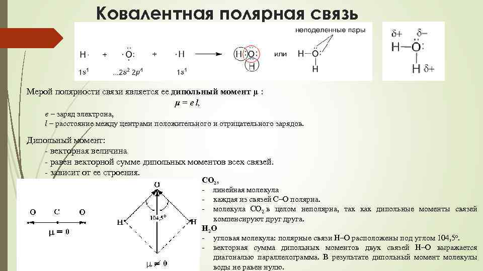 Ковалентная полярная связь Мерой полярности связи является ее дипольный момент μ : μ =