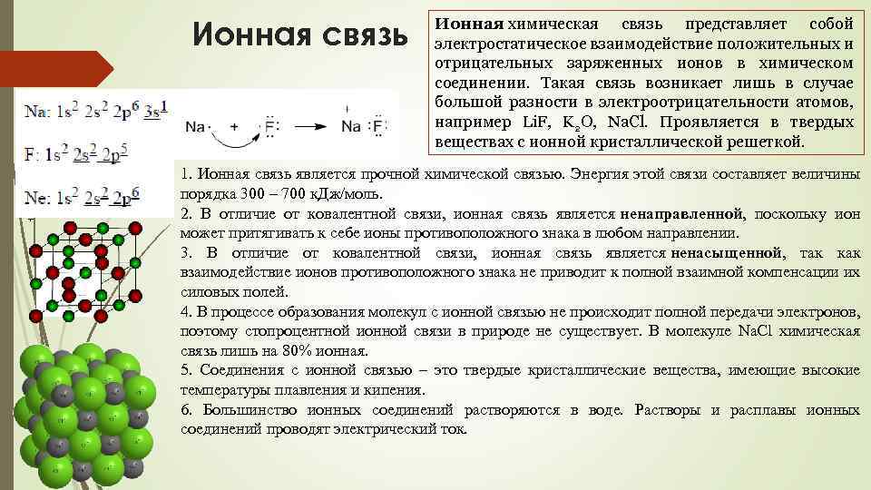 Ионная связь Ионная химическая связь представляет собой электростатическое взаимодействие положительных и отрицательных заряженных ионов