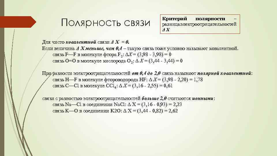 Полярность связи Критерий полярности – разница электроотрицательностей Δ X Для чисто ковалентной связи Δ