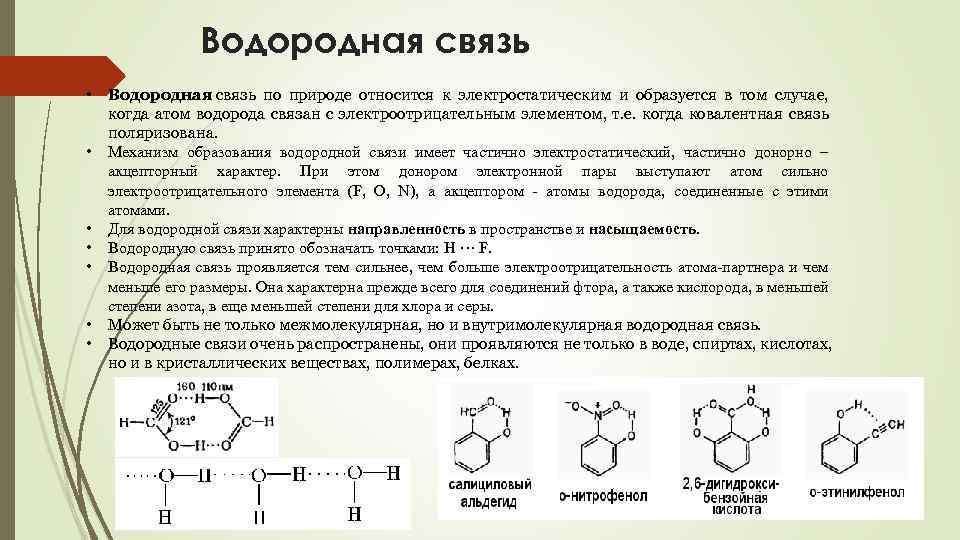 Водородная связь • • Водородная связь по природе относится к электростатическим и образуется в