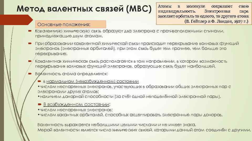 Метод валентных связей (МВС) Основные положения: Атомы в молекуле сохраняют свою индивидуальность. Электронная пара