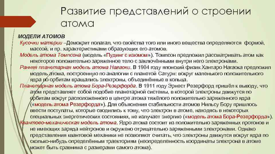 Развитие представлений о строении атома МОДЕЛИ АТОМОВ Кусочки материи –Демокрит полагал, что свойства того