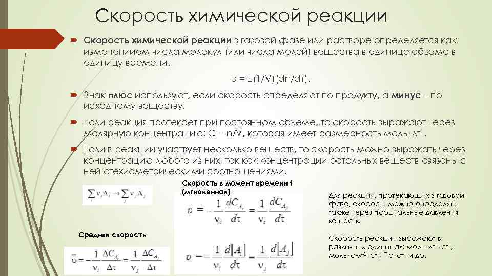 Скорость химической реакции в газовой фазе или растворе определяется как изменениием числа молекул (или