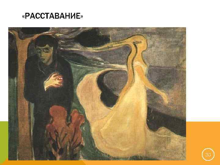  «РАССТАВАНИЕ» 30 