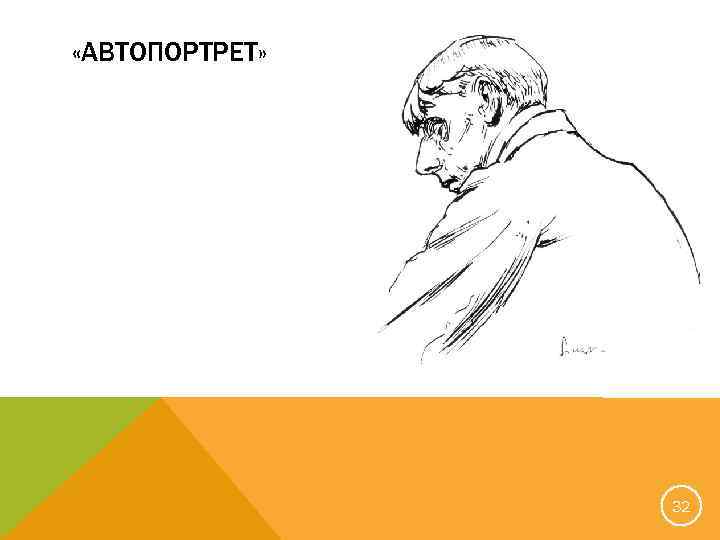  «АВТОПОРТРЕТ» 32 