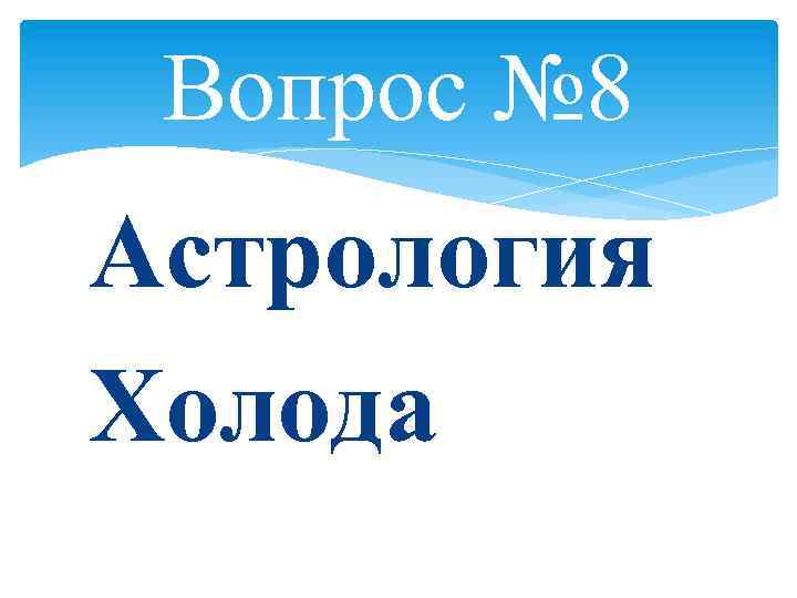 Вопрос № 8 Астрология Холода 