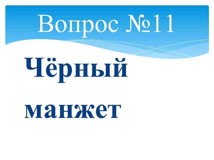 Вопрос № 11 Чёрный манжет 