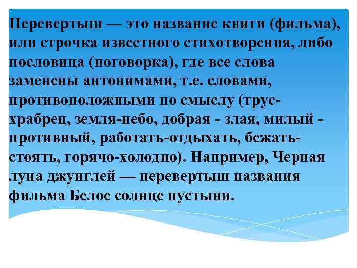 Перевертыш — это название книги (фильма), или строчка известного стихотворения, либо пословица (поговорка), где