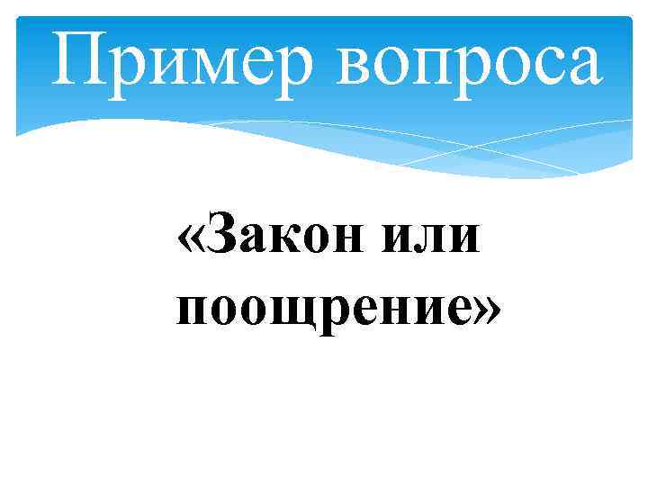 Пример вопроса «Закон или поощрение» 