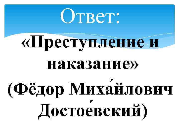 Ответ: «Преступление и наказание» (Фёдор Миха йлович Достое вский) 