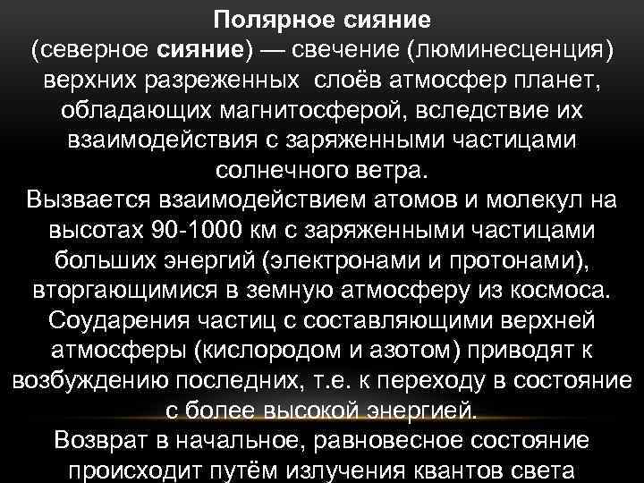Полярное сияние (северное сияние) — свечение (люминесценция) верхних разреженных слоёв атмосфер планет, обладающих магнитосферой,