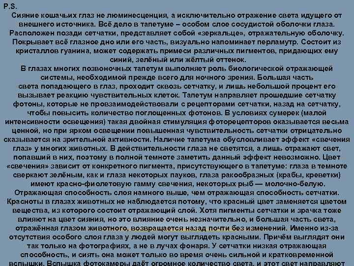 P. S. Сияние кошачьих глаз не люминесценция, а исключительно отражение света идущего от внешнего