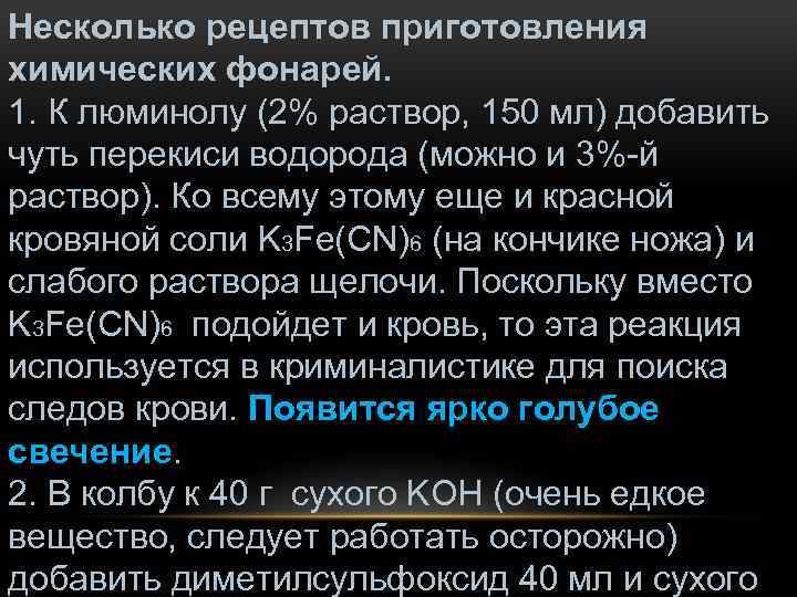 Несколько рецептов приготовления химических фонарей. 1. К люминолу (2% раствор, 150 мл) добавить чуть