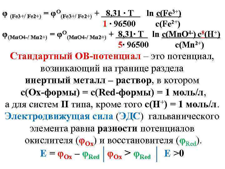 φ (Fe 3+/ Fe 2+) = φО(Fe 3+/ Fe 2+) + 8, 31 ∙