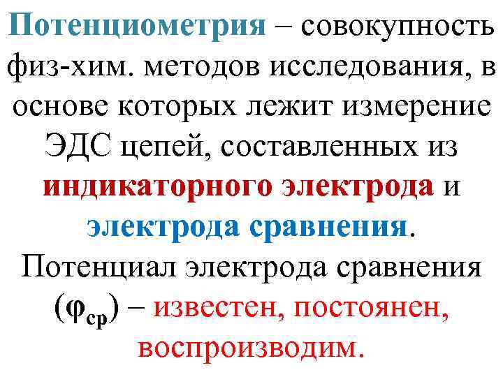 Потенциометрия – совокупность физ-хим. методов исследования, в основе которых лежит измерение ЭДС цепей, составленных