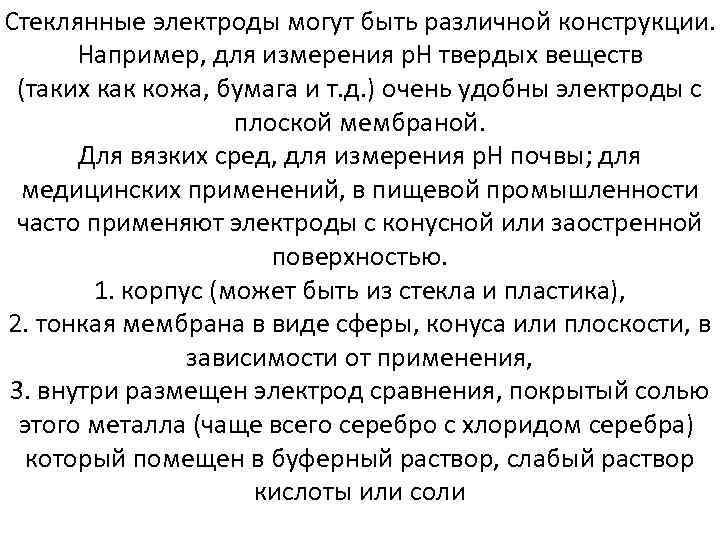 Стеклянные электроды могут быть различной конструкции. Например, для измерения р. Н твердых веществ (таких