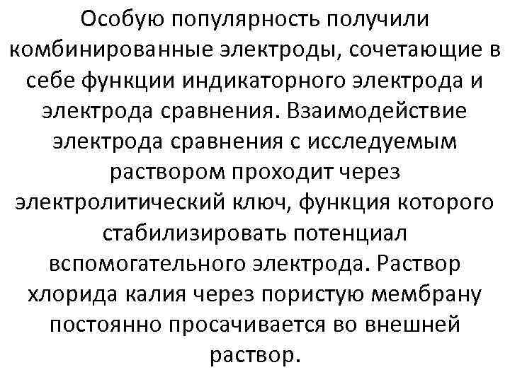 Особую популярность получили комбинированные электроды, сочетающие в себе функции индикаторного электрода и электрода сравнения.