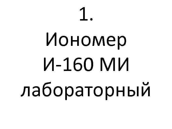 1. Иономер И-160 МИ лабораторный 