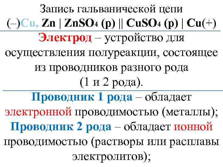 Запись гальванической цепи (–)Сu, Zn | Zn. SО 4 (р) || Сu. SO 4