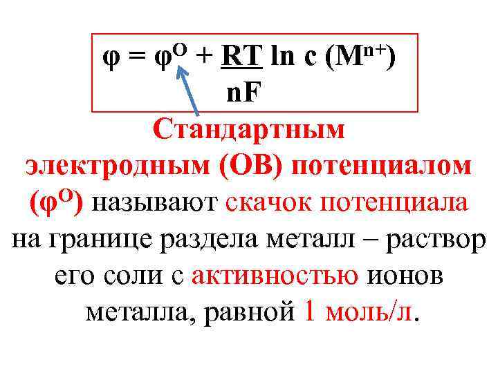 φ = φО + RT ln с (Mn+) n. F Стандартным электродным (ОВ) потенциалом