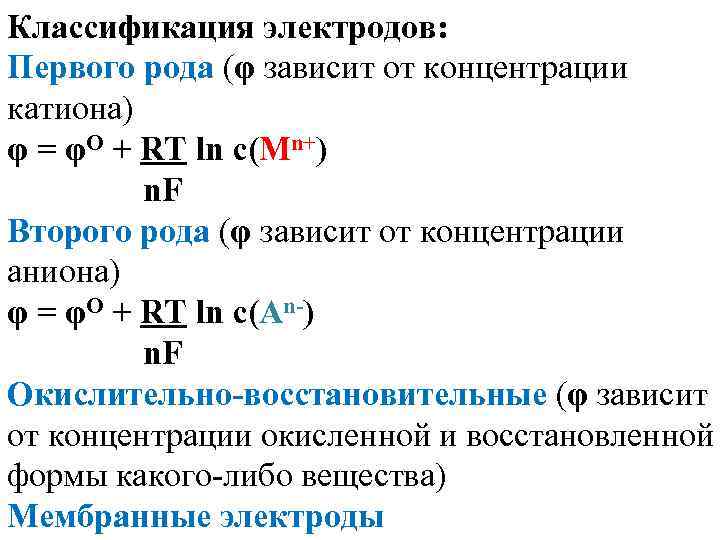 Классификация электродов: Первого рода (φ зависит от концентрации катиона) φ = φО + RT