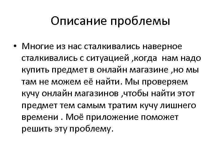 Описание проблемы • Многие из нас сталкивались наверное сталкивались с ситуацией , когда нам