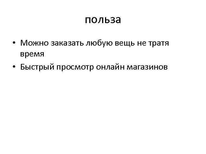 польза • Можно заказать любую вещь не тратя время • Быстрый просмотр онлайн магазинов