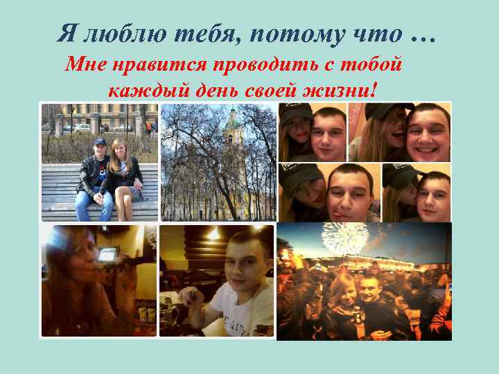 Я люблю тебя, потому что … Мне нравится проводить с тобой каждый день своей