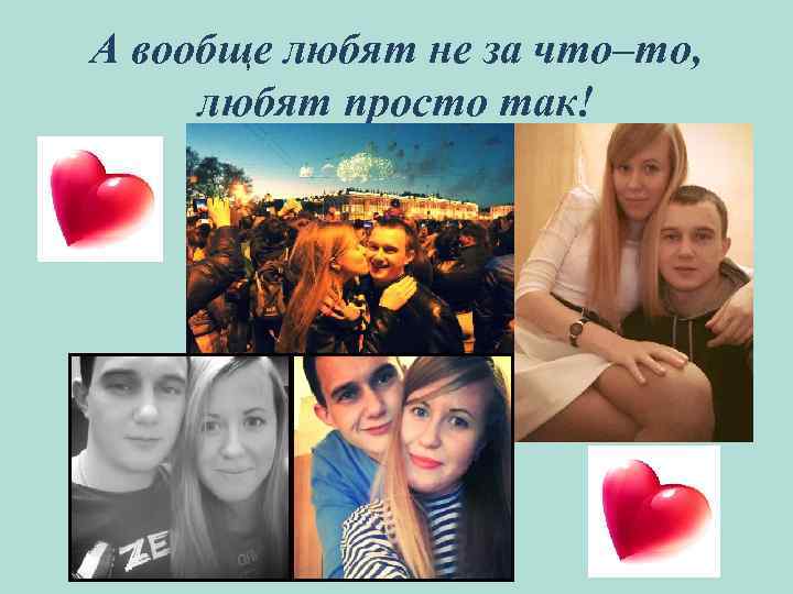 А вообще любят не за что–то, любят просто так! 