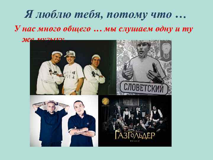 Я люблю тебя, потому что … У нас много общего … мы слушаем одну
