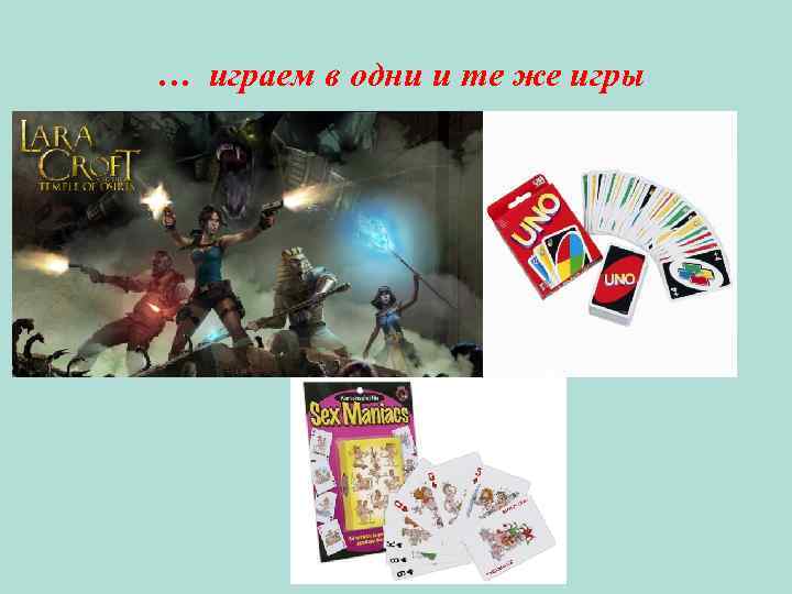 … играем в одни и те же игры 
