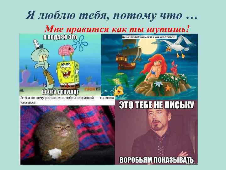 Я люблю тебя, потому что … Мне нравится как ты шутишь! 