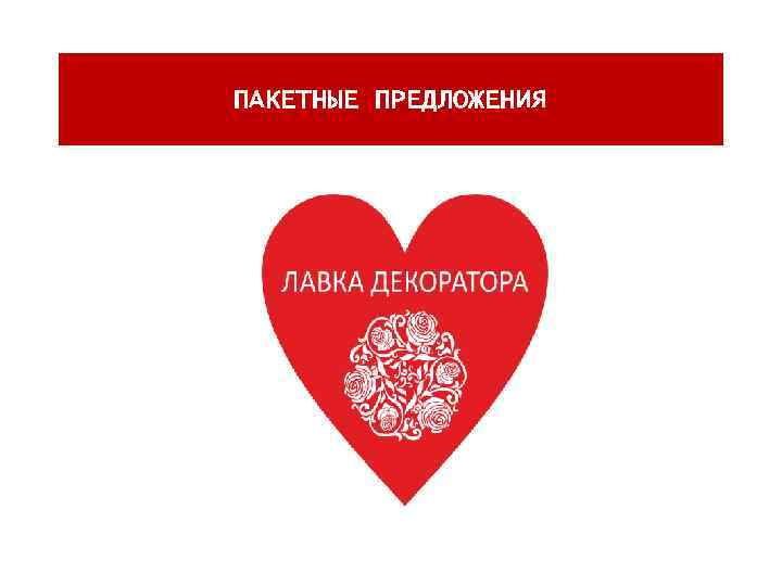 ПАКЕТНЫЕ ПРЕДЛОЖЕНИЯ 