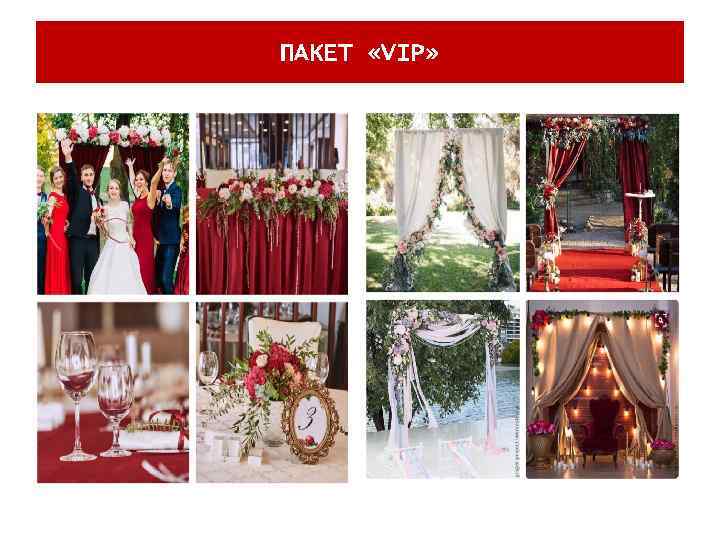 ПАКЕТ «VIP» 